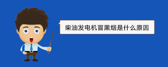 金秀柴油发电机冒黑烟是什么原因